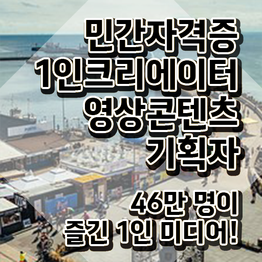  1인크리에이터영상콘텐츠기획자 무료 , 1인크리에이터영상콘텐츠기획자 자격증 온라인으로 간단히 합격한 전략 최단기간 취득한 과정