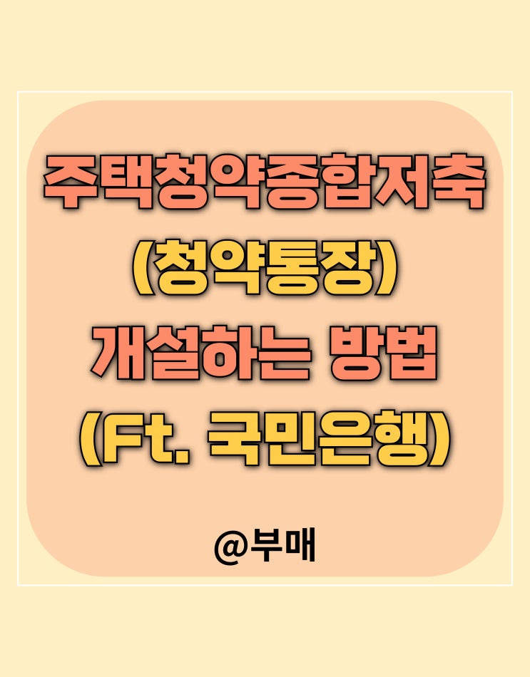  주택청약종합저축 통장 개설 하는 방법 (국민은행)