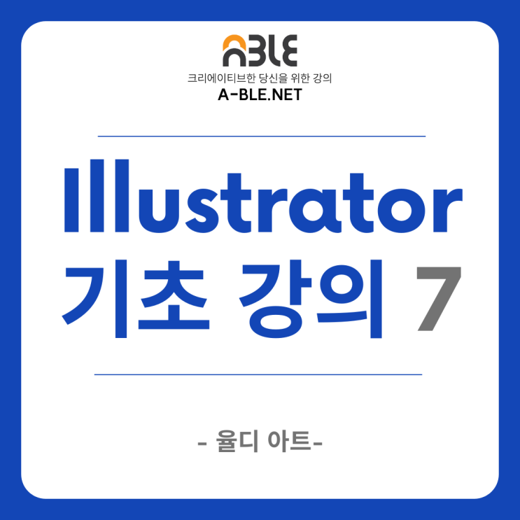  일러스트레이터 기초 7 패스파인더, 도형 구성 도구, 칼 가위 지우개