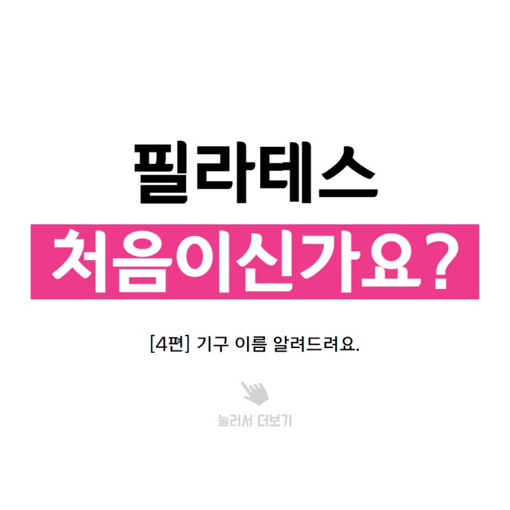  부천시청 기구 필라테스, 기구 종류 알려드려요. [4편]