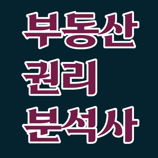  50대 자격증 추천 , 부동산권리분석사 관련학과 아니어도 쉽게 끝내는 방법