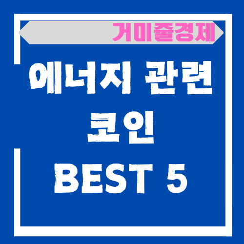  2024년 가장 인기있는 에너지 관련 코인 5가지 (FEAT 가상자산 , 2025년 트렌드 예측하기)