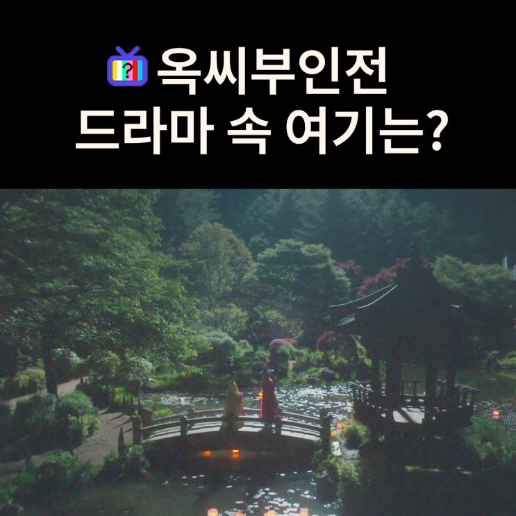  서인과 구덕이 재회하는 다리는? 가평 아침고요수목원 서화연 (드라마 옥씨부인전 촬영지)
