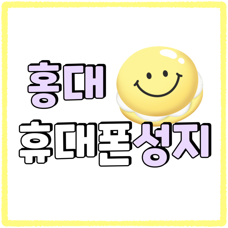 홍대 휴대폰 성지 방문전 핸드폰 시세표 공략하기 홍대 휴대폰 성지 방문전 핸드폰 시세표 공략하기