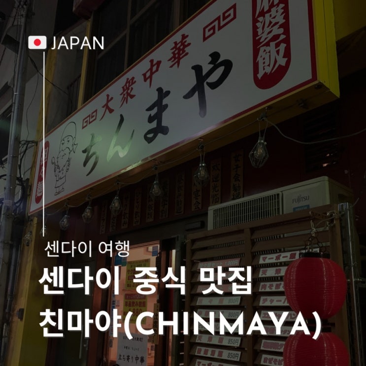  일본 센다이 가성비 중식 현지인 맛집 친마야 예약필수