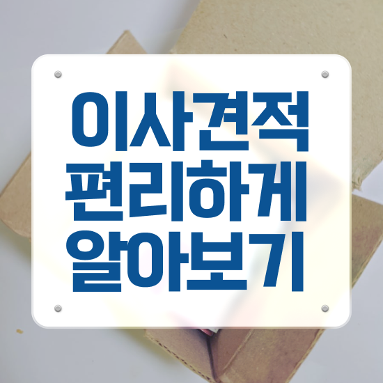  구리 이사업체 , 저렴하게 알아봐요