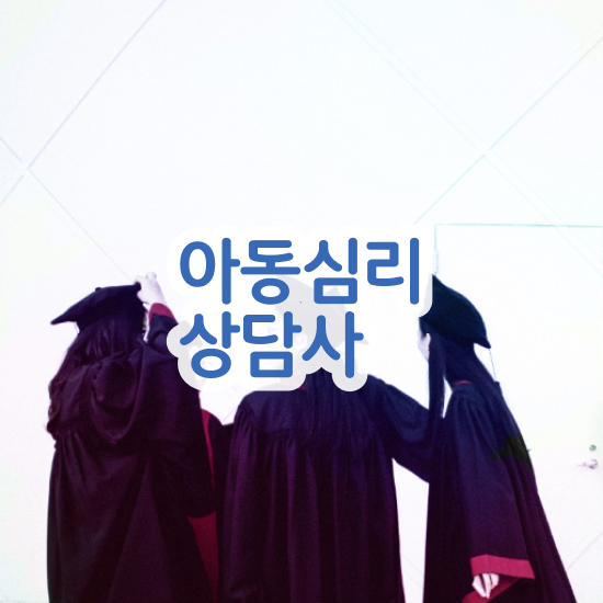  정신분석 상담 , 심리상담사 자격증 학습한 후기 궁금증 해결