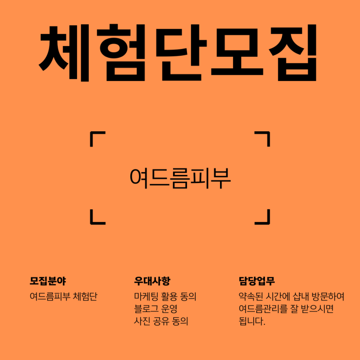  신중동 피부관리 체험단 모집 - 마감
