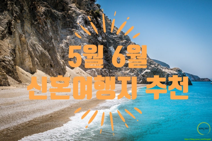  5월 6월 신혼여행지 추천 호캉스 관광 위주 해외여행지