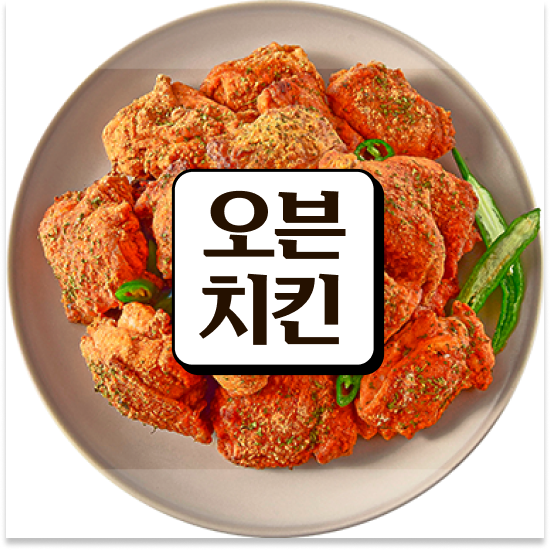  인천 오븐 치킨브랜드 오븐마루 치킨집 1:1 교육 지원 소자본 창업 700만 고객 확보 설명회에 참여하세요