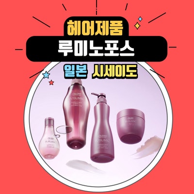  염색 지속력을 높여주는 시세이도 루미노포스 샴푸, 트리트먼트, 에센스 홈케어 세트 추천