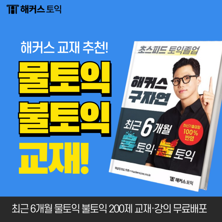  물토익·불토익 성적 다 잡는 토익 교재 & 강의 추천! (900점대 후기)