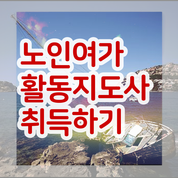  노인여가활동지도사 필기공부방법 , 노인여가활동지도사 합격 전략 및 인터넷 학습과정