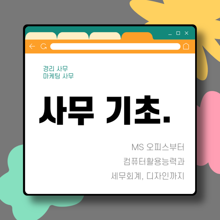  대전사무기초학원 경리, 세무회계, 마케팅 필수 기초 프로그램 정리!
