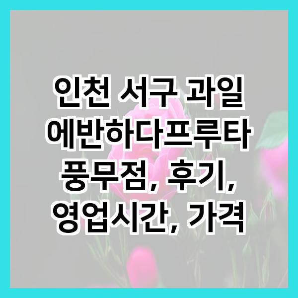 과일에반하다프루타 김포풍무점 사진 1