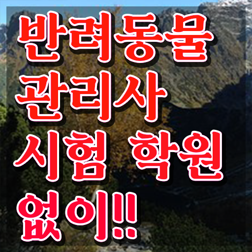  반려동물관리사자격증시험 , 반려동물관리사 자격증 한달 만에 합격한 비법 정보를 알고싶다면