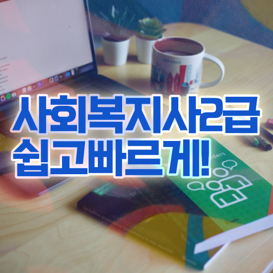  , 사회복지사2급 조건이 안돼도 학점은행제로 쉽고 빠르게