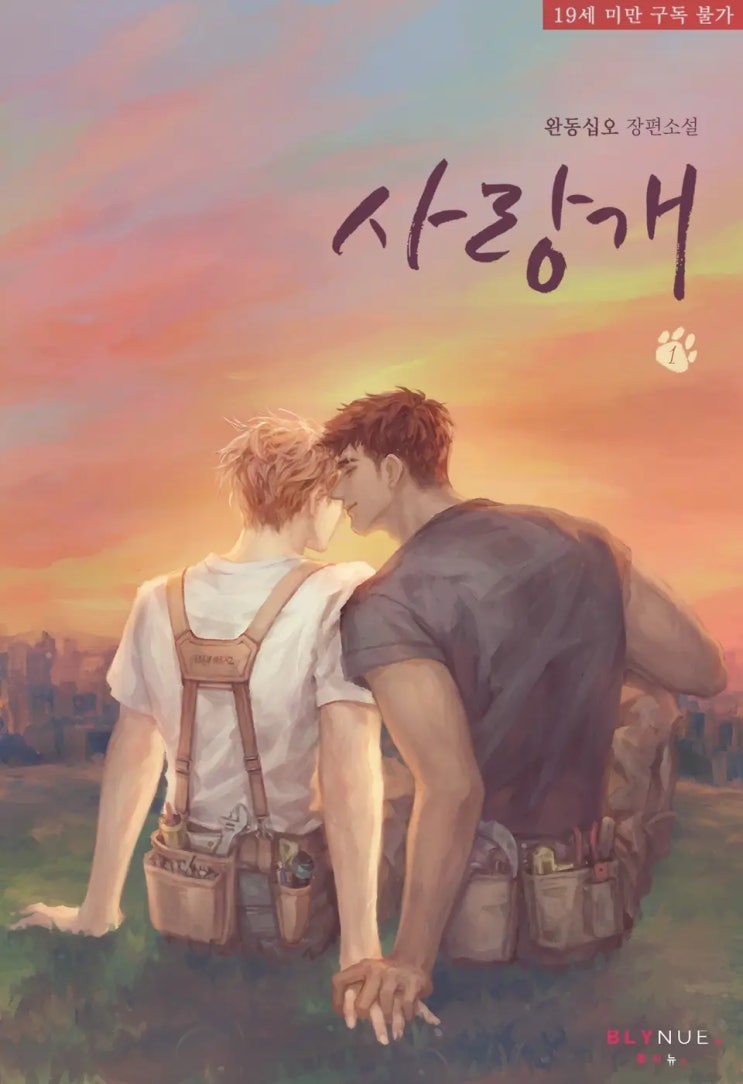 BL소설 리뷰) 완동십오-사랑개 BL소설 리뷰) 완동십오-사랑개