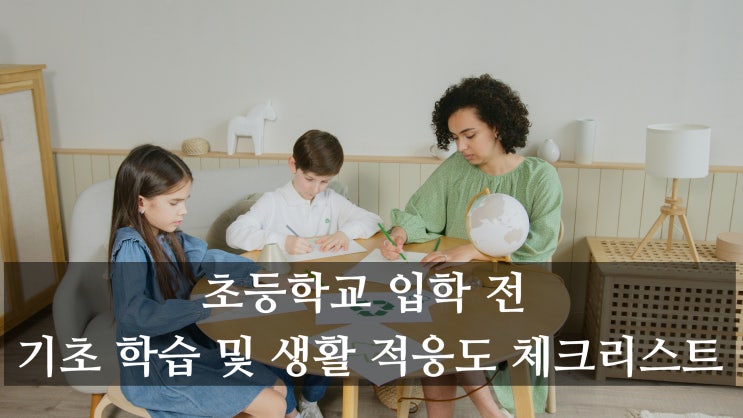  초등학교 입학 전 기초 학습 및 생활 적응도 체크리스트