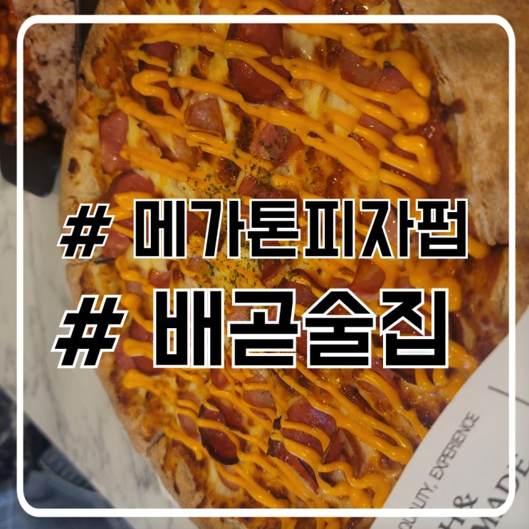  배곧피자 맛집 맛좋고 양많은 먹거리 메가톤피자펍