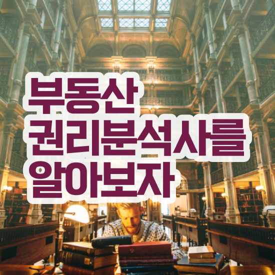  부동산경매컨설팅 , 구체적인 부동산권리분석사 취득한 방법 궁금하다면