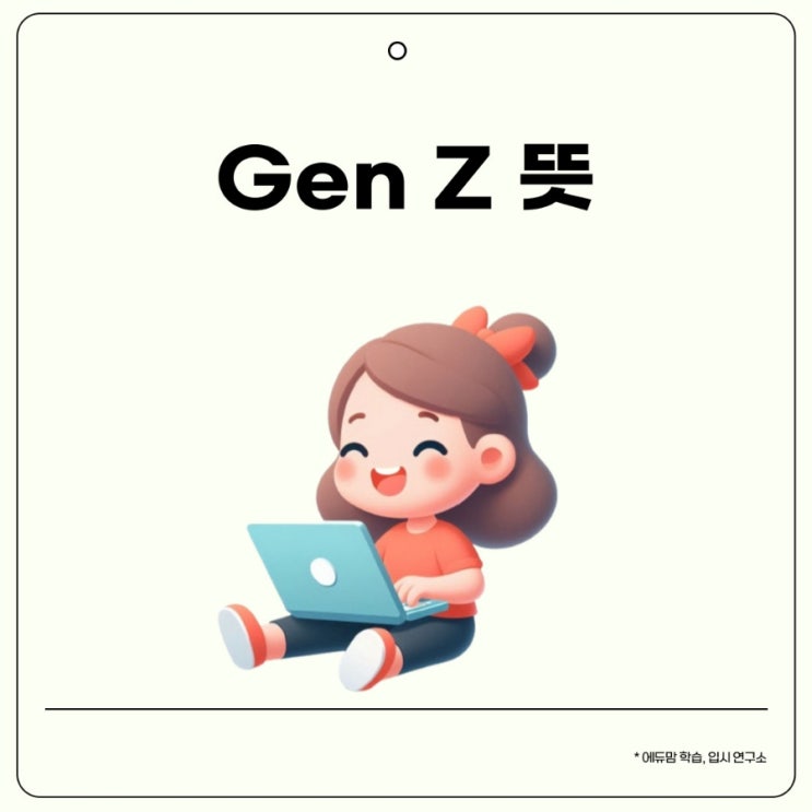 젠지 뜻이란?  (Gen Z) 뜻과 특징 알아보기