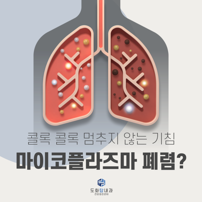 멈추지 않는 기침 : 마이코플라즈마 폐렴 증상