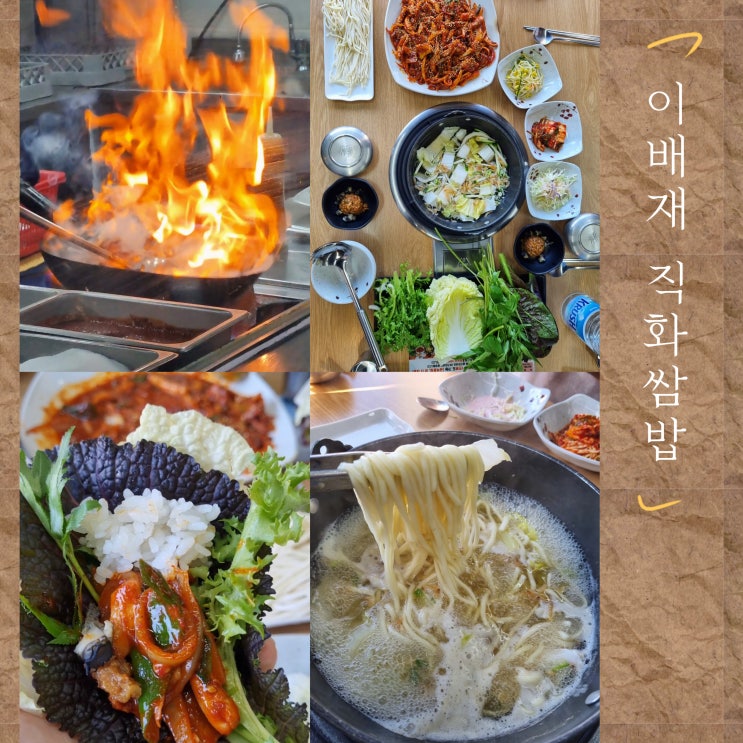  가락동쌈밥 이배재직화쌈밥 가락직영점 불맛 제대로인 오징어 제육볶음과 쌈채소 무한리필 맛집