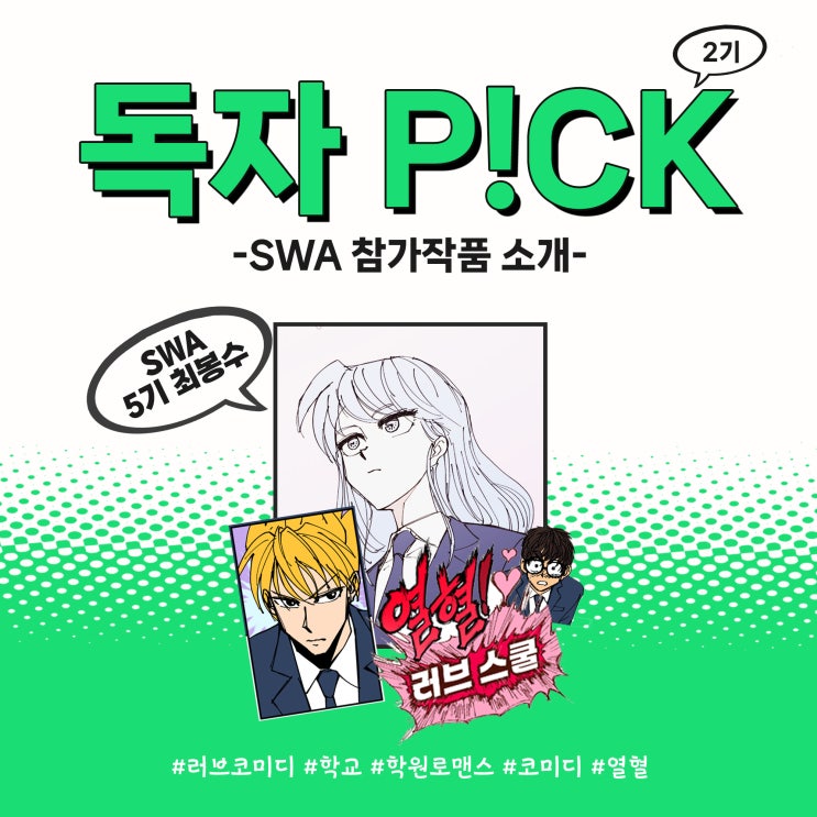 2024 네이버웹툰 독자P!CK 참가 작품소개 <열혈! 러브 스쿨>