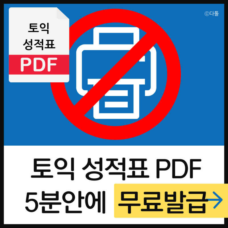 토익 성적표 pdf 프린터 없이 무료발급 5분컷 하는 방법 최신버전