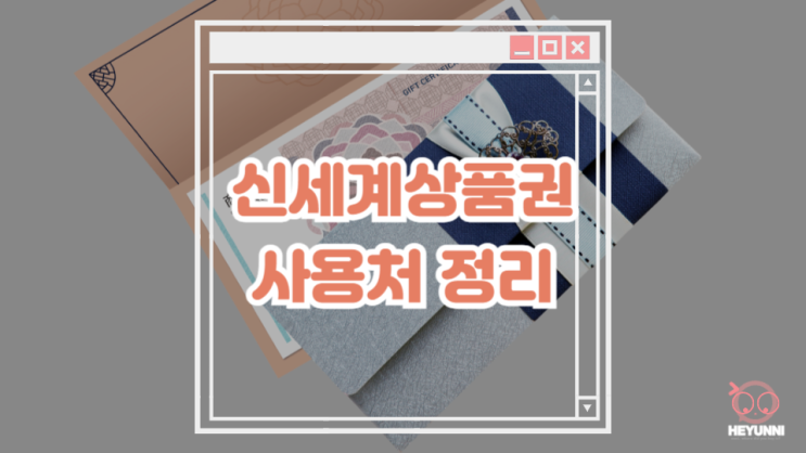  신세계 상품권 사용처 정리 :: 오프라인 / 온라인 어디에서 사용할까