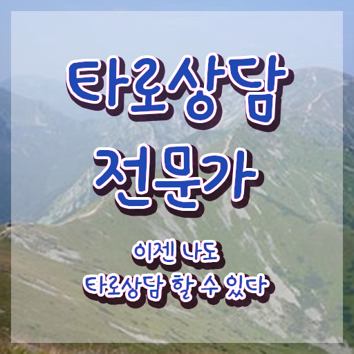  타로카드그림해석 , 타로상담전문가 혼자서 독학으로 타로상담전문가 취득한 방법
