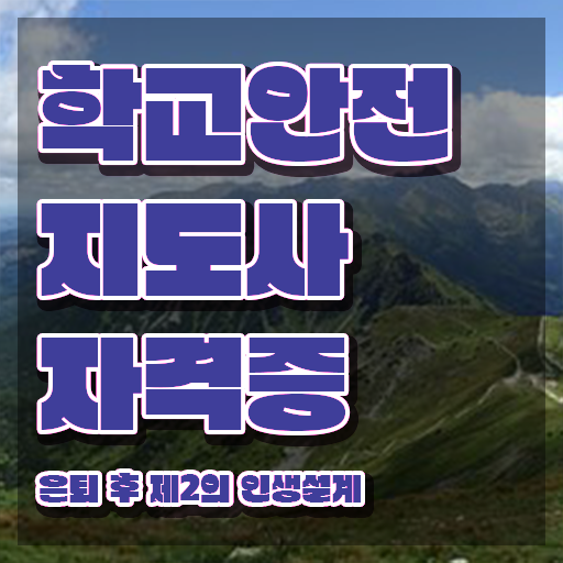  아동청소년안전지도사 , 학교안전지도사 자격증 준비한 방법 핵심 정보 가득