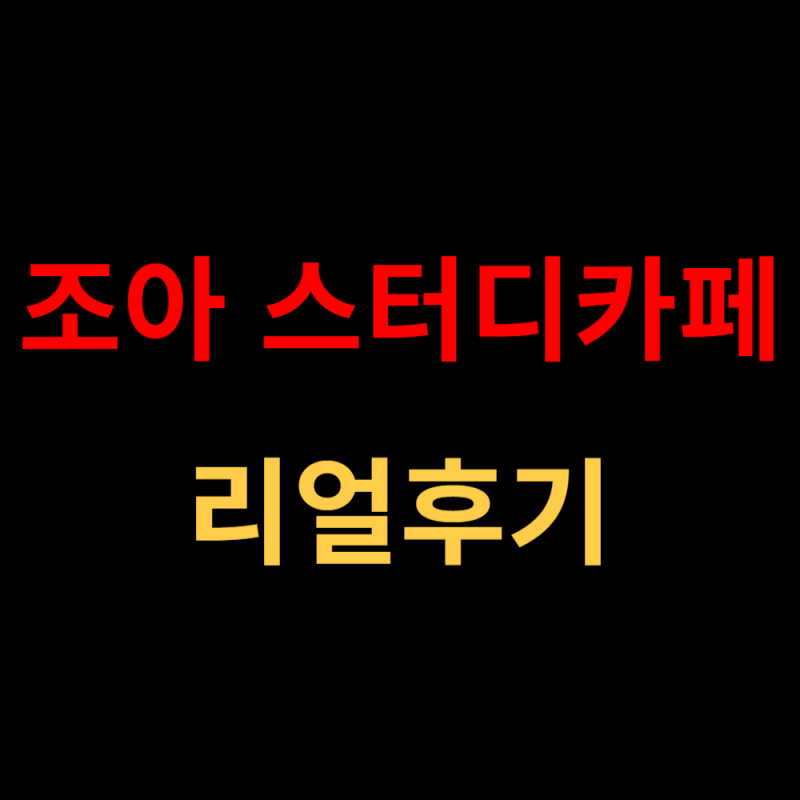 조아 스터디카페로 바꾼 나의 공부 습관