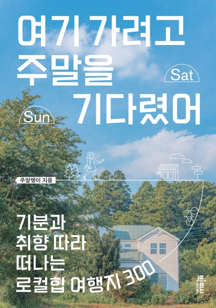  [책 리뷰 74] 여행/핫플 여기 가려고 주말을 기다렸어 _ 기분과 취향 따라 떠나는 로컬힙 여행지 300 주말랭이
