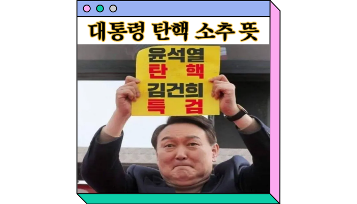 대통령 <b>탄핵</b>소추 뜻 사유 조건 절차 방법 <b>윤석열</b> <b>내란죄</b> 성립?