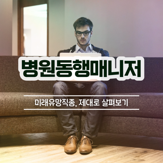  병원안심동행매니저 병원동행 간단하게 취득 정보