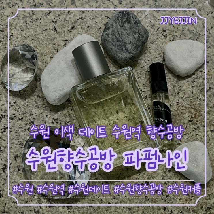  [수원|수원역] 수원향수공방 파펌나인 | 수원 이색 데이트코스 수원역 향수 공방 추천