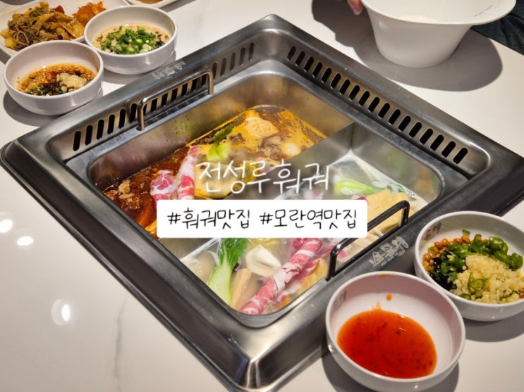  전성루훠궈 성남맛집 모란역훠궈 추천