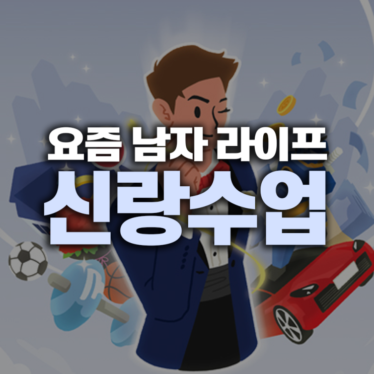 요즘 남자 라이프-<b>신랑수업</b> 시청률, <b>김종민</b>의 <b>결혼 준비</b> 스토리