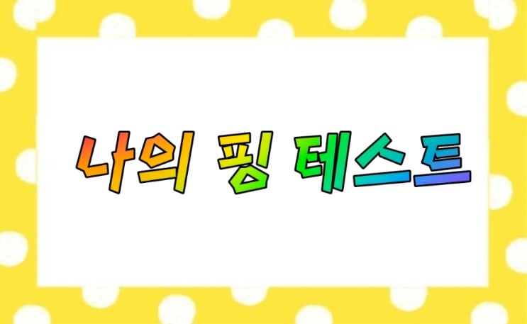  나의 핑 테스트