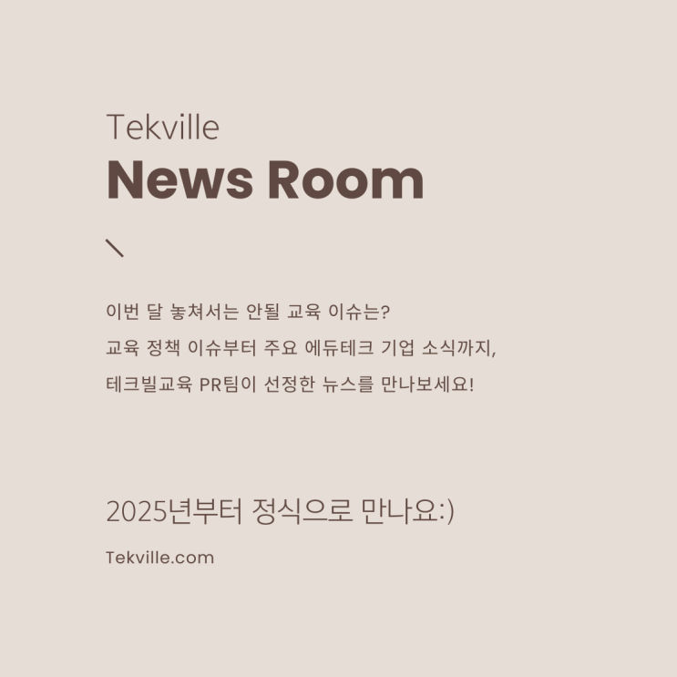  [테크빌교육]  2024 최신 교육키워드 한 눈에 쏙