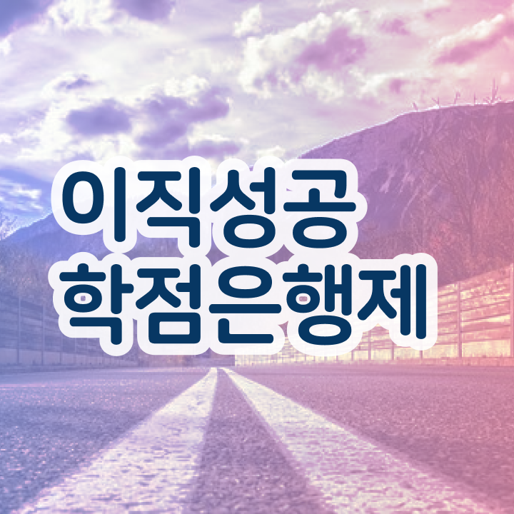  학점은행제 플래너 사기 , 학점은행제 플래너 활용하세요 . 비용 절감 시간 단축 후기 소개합니다