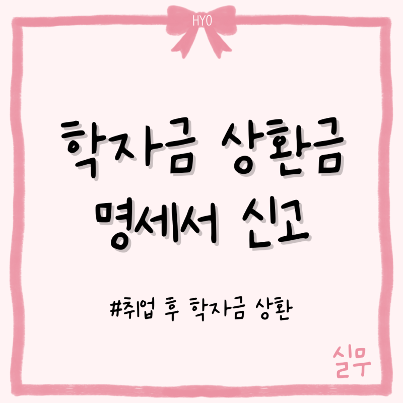 국세청 취업 후 학자금 상환, 상환금명세서 신고하기