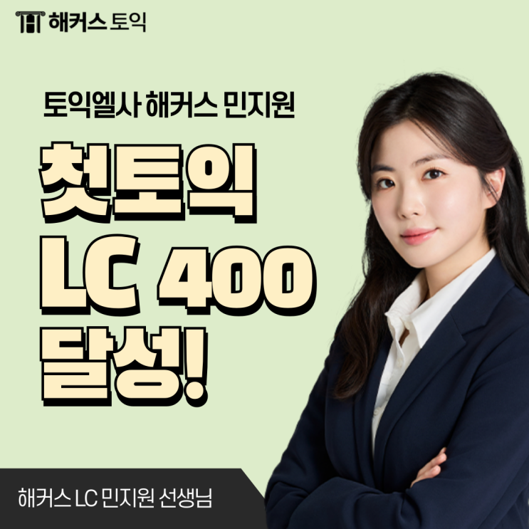  강남 해커스 첫토익 민지원 쌤 쉐도잉 비법으로 LC 400 달성한 후기