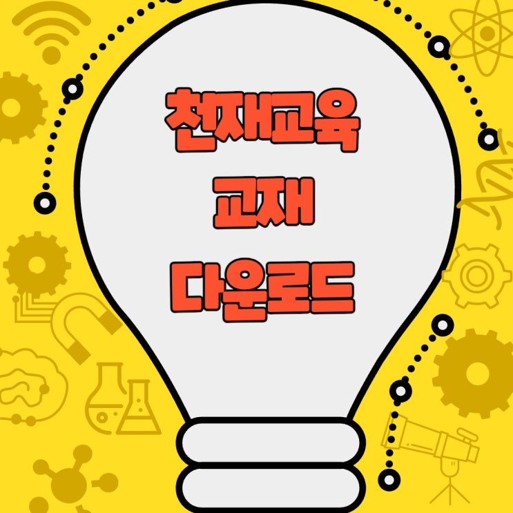  [천재교육 교재 다운로드] 꼭 알아야 할 핵심 정보와 활용 팁