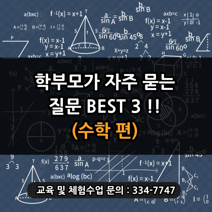  [포곡 수학학원] 학부모님들이 학원 선택 전 자주 묻는 질문 BEST 3 - 수학편!
