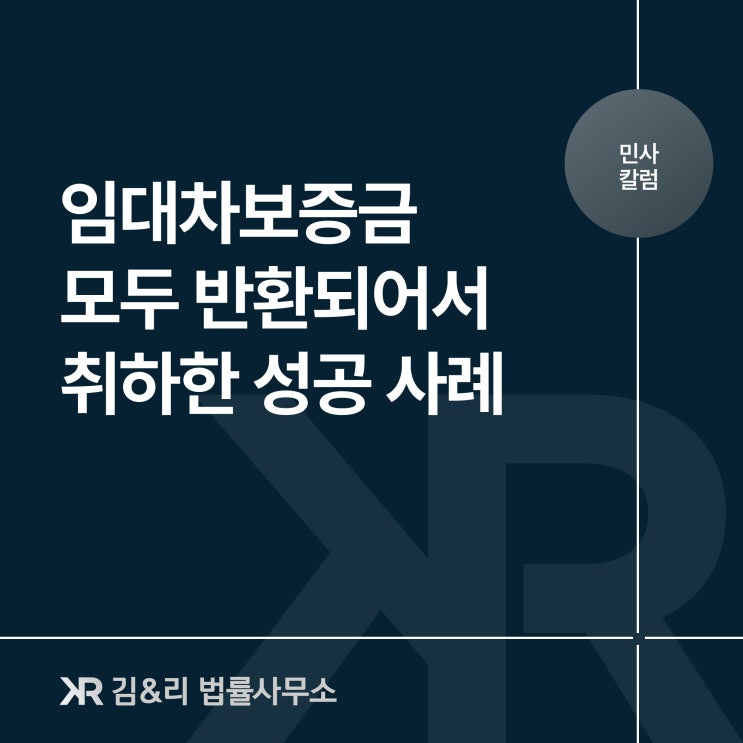  임대차 전문 변호사 | 상가 보증금 신속하게 반환받기 위해서는