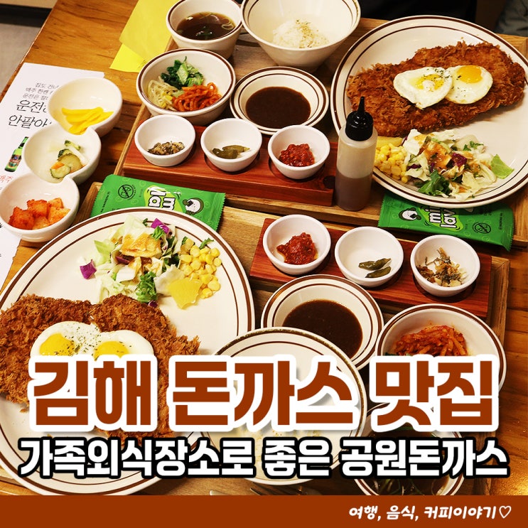  김해 돈가스가 맛있는 주촌맛집 공원돈까스 XXL사이즈 실화?!!