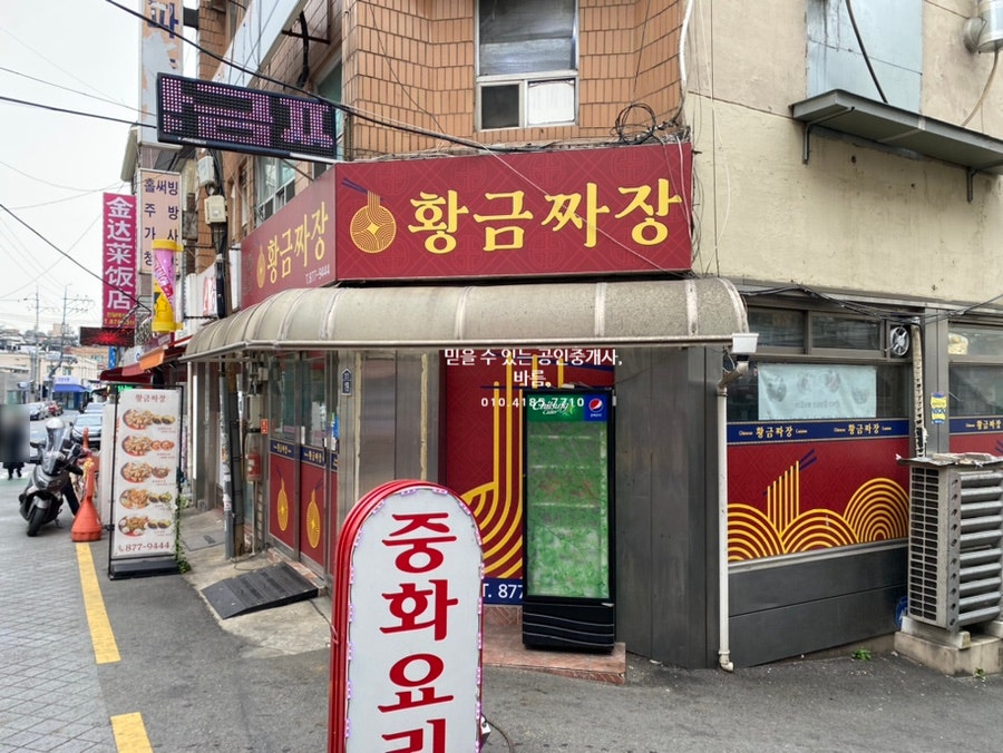 황금짜장 봉천점 사진 2